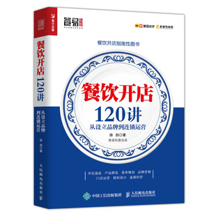 徐剑著 凤凰新华书店旗舰店 餐饮成本核算与控制 企业管理书籍 社 人民邮电出版 餐饮开店120讲 书籍 正版 餐饮服务经营管理手册