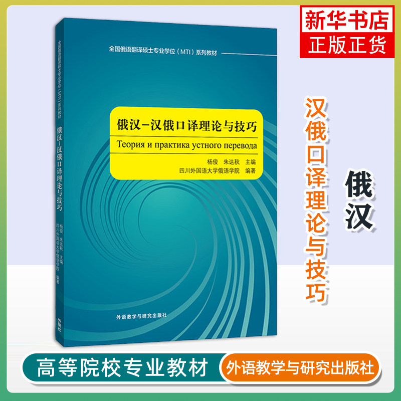 俄汉-汉俄口译理论与技巧-全国俄语翻译硕士专业学位(MTI)系列教材杨俊其它语系外研教学与研究出版社凤凰新华书店旗舰店