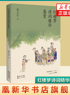 红楼梦诗词精华鉴赏 蔡义江 著 长江文艺出版社 文学理论文学评论与研究 中国文学 书籍 正版图书 凤凰新华书店旗舰店