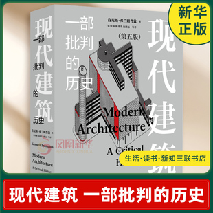 生活读书新知三联书店 书籍 D五版 著 历史1836 弗兰姆普敦 历史 肯尼斯 新华书店正版 现代建筑 1967等 一部批判