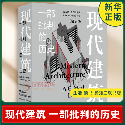 现代建筑 一部批判的历史 D五版 肯尼斯 弗兰姆普敦 著 一部批判的历史1836-1967等 历史 生活读书新知三联书店 新华书店正版书籍