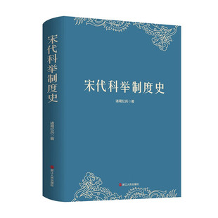 宋代科举制度史 诸葛忆兵著 中国古代历史读物 中国科举制度研究 古代文化知识制度与政治读物 浙江人民出版社