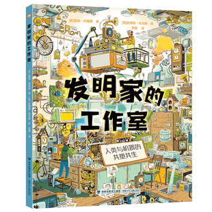 发明家的工作室露丝·阿莫斯儿童文学福建少年儿童出版社凤凰新华书店旗舰店