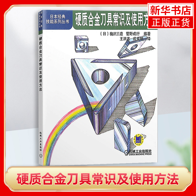 硬质合金刀具常识及使用方法 硬质合金刀具知识入门指导书 车刀铣刀钻头铰刀等的形状用途选择使用技术详解图书籍