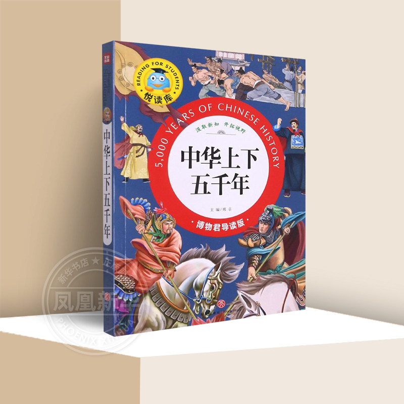 中华上下五千年 博物君导读版 悦读库 8-12岁儿童中国历史读物三四五