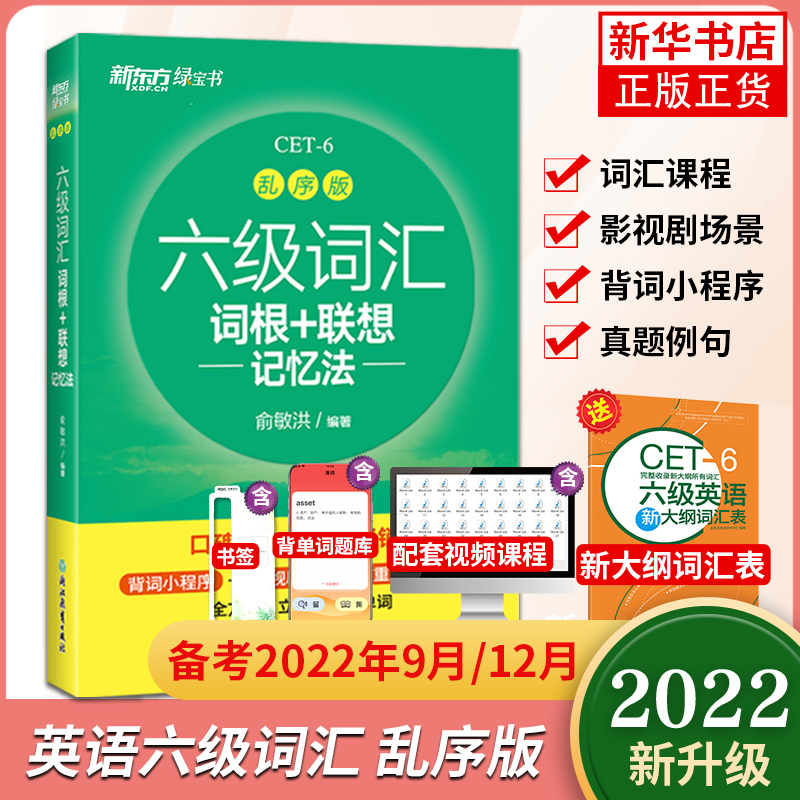 備考2022年12月 英語六級詞匯 新東方6級詞匯亂序版單詞書 詞根+聯想記憶法俞敏洪著 大學四六級英語真題備課資料CET6考試詞匯_鳳凰新華書店旗艦店_書籍_雜志_報紙