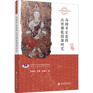 马蹄寺石窟群汉传佛教图像研究郑炳林文物/考古甘肃教育出版社凤凰新华书店旗舰店