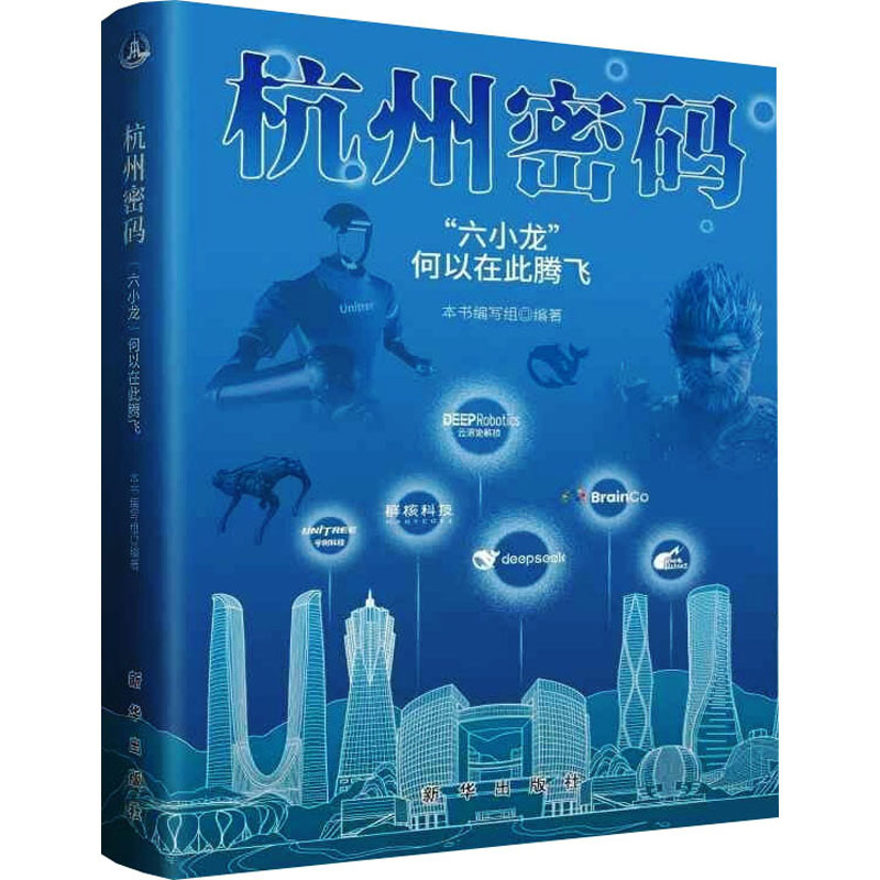 杭州密码-六小龙何以在此腾飞本书编写组创业企业和企业家新华出版社凤凰新华书店旗舰店