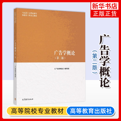 正版新书 广告学概论 第二版 马工程教材 丁俊杰 陈培爱 金定海大学教材 马克思主义理论研究和建设工程教材 高等教育出版社