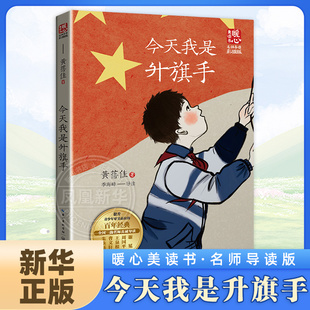 今天我是升旗手 名师导读版 黄蓓佳著 对生活热爱和热忱 三四五六年级小学生课外阅读书目 8-10-12岁儿童文学 长江文艺出版社