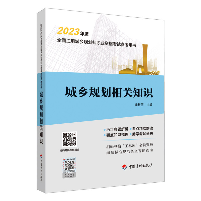 【2023适用全国注册城乡规划师职业资格考试参考用书】城乡规划相关