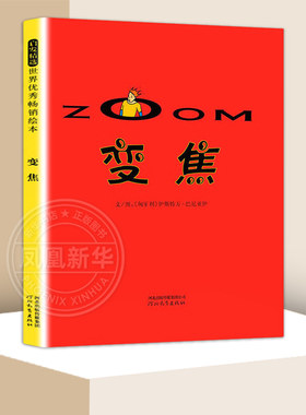 幼儿园小中大班 变焦1启发图画书3-6-8岁幼儿启蒙亲子早教图书籍儿童睡前故事书阅读美绘图书绘本童书【凤凰新华书店旗舰店】