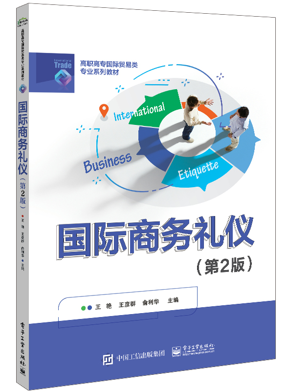 国际商务礼仪:第2版王艳 王彦群 俞利华主编 正版书籍 凤凰新华书店旗舰店 电子工业出版社 跨境电商沟通礼仪