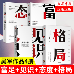 套装 吴军 4册 见识 自我实现励志书籍 正版 人 态度 内有智慧 凤凰新华书店旗舰店 外有方法 富足 著 成为富足 书籍 格局