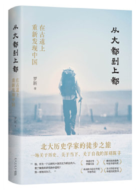 从大都到上都 在古道上重新发现中国 精装珍藏版 罗新 一场关于历史 关于当下 关于自我的深刻探寻 凤凰新华书店旗舰店正版书籍