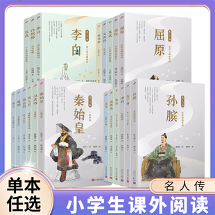 单本任选名人传屈原岳飞李白林则徐苏轼千古风流人物名人传历史文化名人传儿童文学外国名人故事读物 青少年小学生课外书 新华正版