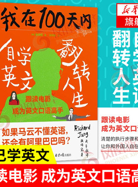 我在100天内自学英文翻转人生 韩张同完著 英语进阶书清楚的执行步骤和操作技巧让你和老外自在交谈【凤凰新华书店旗舰店】