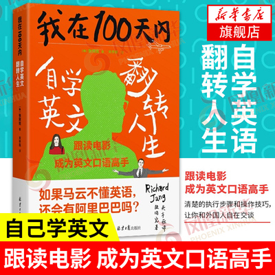 我在100天内自学英文翻转人生 韩张同完著 英语进阶书清楚的执行步骤和操作技巧让你和老外自在交谈【凤凰新华书店旗舰店】