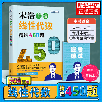 【凤凰新华书店旗舰店】线性代数精选450题 宋浩著线性代数微积分考研高等数学核心概念线性代数及其应用入门线性代数应该这样学