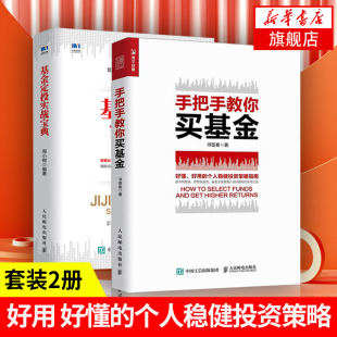 基金理财书籍全2册 新手都能看懂 基金定投实战宝典 财务自由 基金投资入门书籍 手把手教你买基金 指数基金理财 基金投资指南