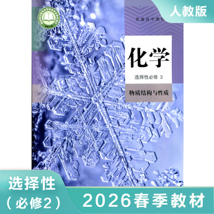 高中化学选择性必修二 物质结构与性质 普通高中教科书 高中化学选择性必修2教材课本教科书 高二化学学生用书 凤凰新华书店旗舰店
