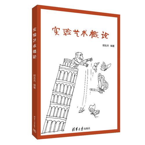 实验艺术概论邱志杰艺术理论（新）清华大学出版社凤凰新华书店旗舰店