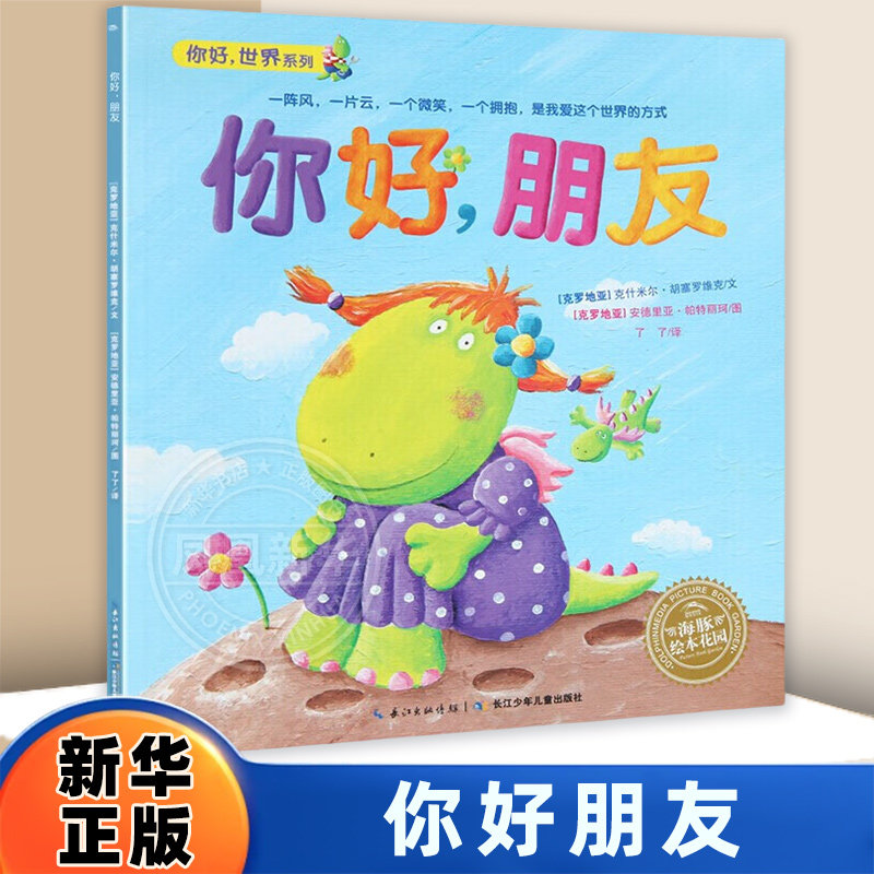 你好.朋友(克罗地亚)胡塞罗维克绘本/图画书/少儿动漫书长江少年儿童出版社（原湖北少儿）凤凰新华书店旗舰店,书籍/杂志/报纸,绘本/图画书/少儿动漫书,淘宝优惠券,粉丝福利购,淘宝优惠卷