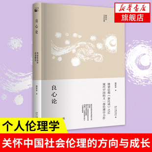良心论 传统良知的社会转化 何怀宏著 北京大学出版 促进中国的传统伦理向现代伦理的转化 社科文献理论书【新华书店旗舰店官网】
