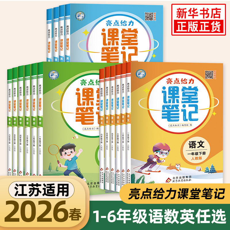 【凤凰新华】26春新亮点给力课堂笔记小学