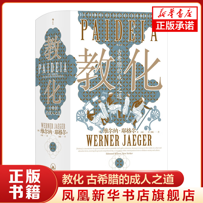 教化 古希腊的成人之道 [德] 维尔纳 耶格尔 社会科学书籍 正版书籍 【凤凰新华书店旗舰店】