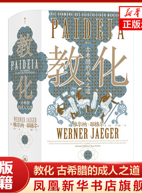 教化 古希腊的成人之道 [德] 维尔纳 耶格尔 社会科学书籍 正版书籍 【凤凰新华书店旗舰店】