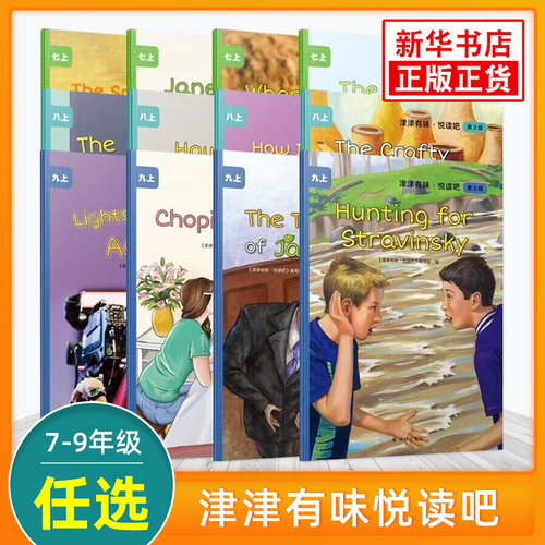 津津有味悦读吧第123级七八九年级上下册 通用版全文美音朗读英语分级阅读初中789年级英语课外阅读训练 译林出版社新华书店正版 - 封面
