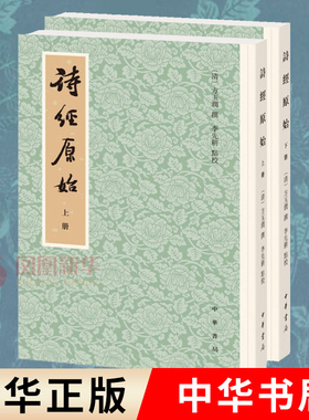 诗经原始上下册全套2册 方玉润撰李先耕点校 平装繁体竖排中国古典小说 诗词 历史书籍历史知识读物 中华书局 凤凰新华书店旗舰店