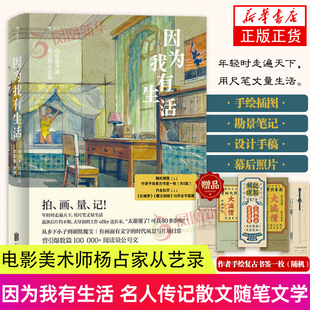 书籍 凤凰新华书店旗舰店正版 因为我有生活 电影美术师杨占家从艺录道具布景行业名人传记散文随笔文学书籍