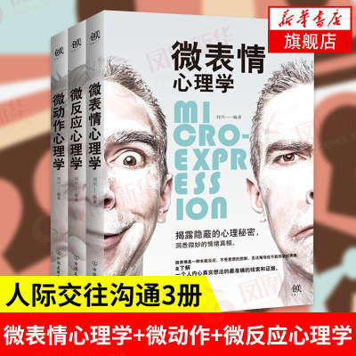 3册 微表情心理学 微动作 微反应心理学人际交往沟通微动作微反应微行为与身体语言心理学教程与人沟通技巧书籍fbi教你读心术 虎窝淘