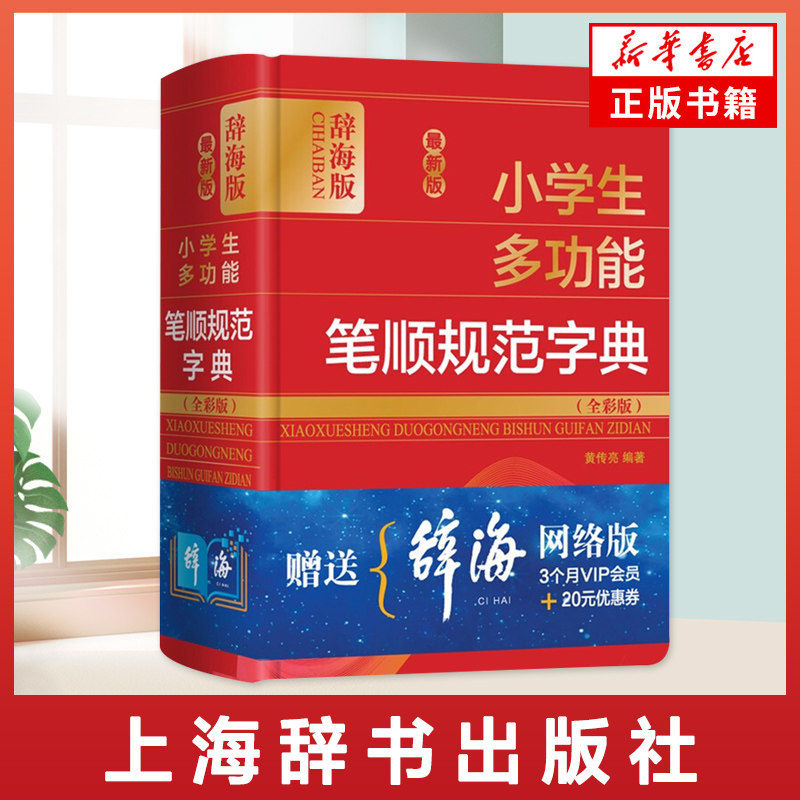 小学生多功能笔顺规范字典 全彩版 黄传亮 编著 上海辞书出版社 小学生教材教学辅导用书小学使用字词典 凤凰新华书店正版书籍