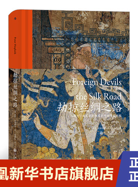 劫掠丝绸之路从斯文·赫定到斯坦因的中国寻宝历程 冒险家劫掠者的历史故事 历史书籍文物考古 正版书籍 【凤凰新华书店旗舰店】