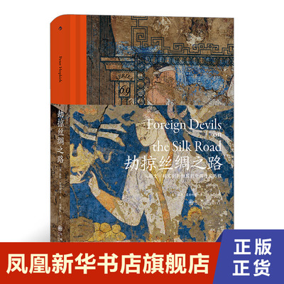 劫掠丝绸之路从斯文·赫定到斯坦因的中国寻宝历程 冒险家劫掠者的历史故事 历史书籍文物考古 正版书籍 【凤凰新华书店旗舰店】