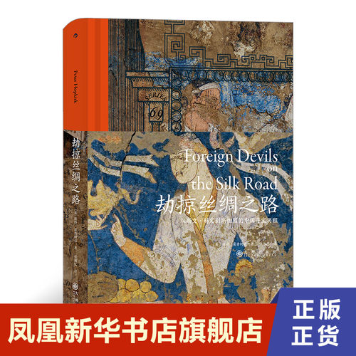 劫掠丝绸之路从斯文·赫定到斯坦因的中国寻宝历程 冒险家劫掠者的历史故事 历史书籍文物考古 正版书籍 【凤凰新华书店旗舰店】