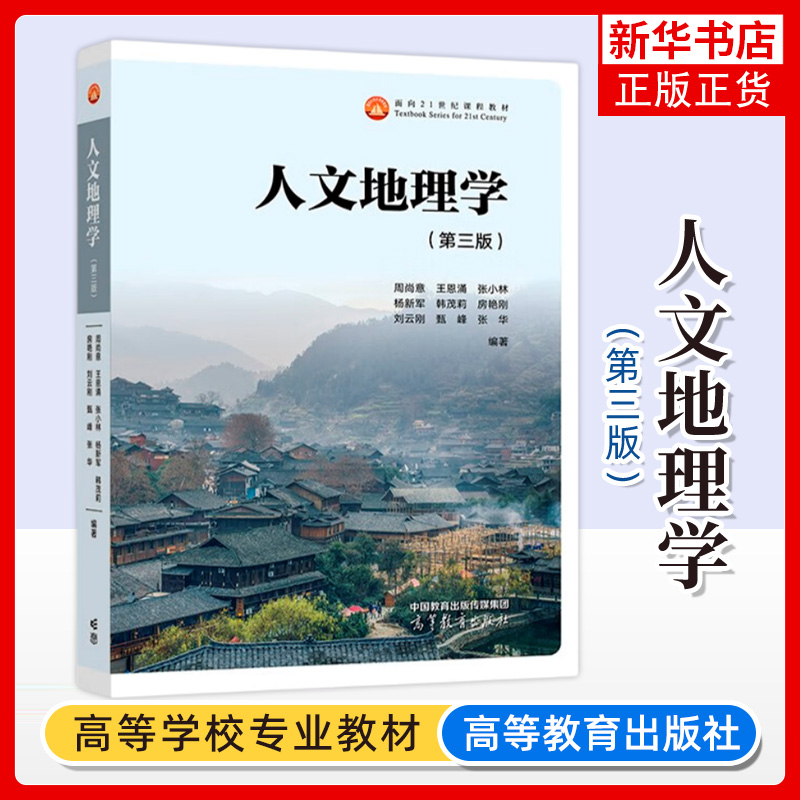 人文地理学赵荣高等教育出版社