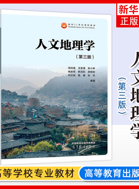 正版新书 人文地理学 第三版第3版 周尚意 王恩涌 张小林 高等教育出版社 高校地理科学专业基础课教材 人地关系地域系统分析