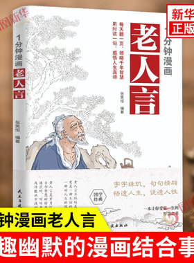 1分钟漫画老人言 张笑恒 著 风趣幽默的漫画结合事例 立身处世 口才表达 自我修炼 机遇把握等 民主与建设出版社 新华书店正版书籍