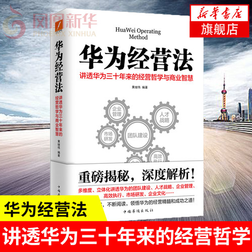 华为经营法 讲透华为三十年来的经营哲学与商业智慧 黄继伟 编著 企业管理书籍 正版书籍 【凤凰新华书店旗舰店】