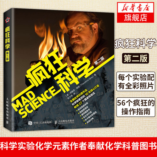 疯狂科学 第二版  神奇的化学实验，科学实验化学元素作者奉献的化学科普图书，56个疯狂的的操作指南【凤凰新华书店旗舰店】