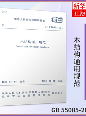 GB 55005-2021木结构通用规范-中华人民共和国标准 中国建筑工业出版社 正版书籍凤凰新华书店旗舰店