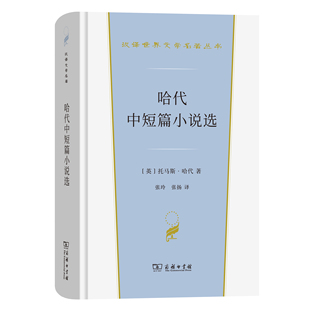 哈代中短篇小说选 托马斯 哈代 商务印书馆 正版书籍 凤凰新华书店旗舰店 世界名著