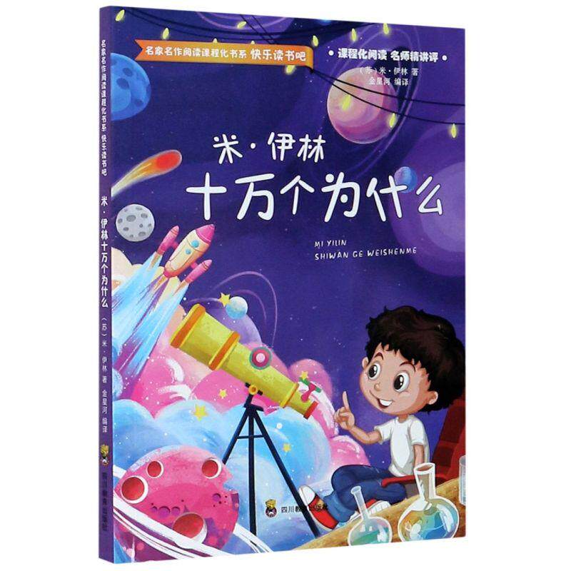米伊林十万个为什么快乐读书吧