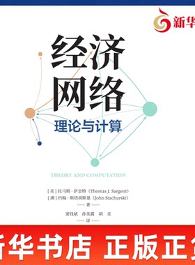 经济网络 理论与计算 美 托马斯萨金特 澳 约翰斯塔胡斯基 著 介绍经济网络 定量建模 经济理论 经济科学出版社 新华书店正版书籍