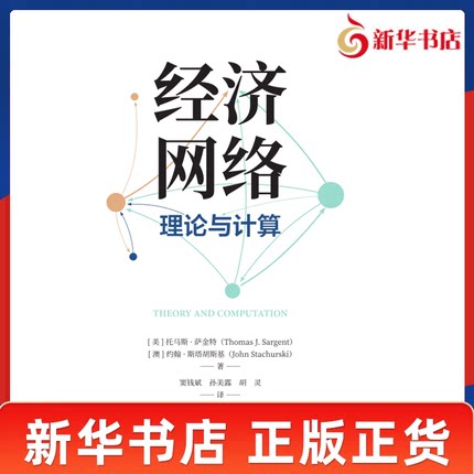 经济网络 理论与计算 美 托马斯萨金特 澳 约翰斯塔胡斯基 著 介绍经济网络 定量建模 经济理论 经济科学出版社 新华书店正版书籍