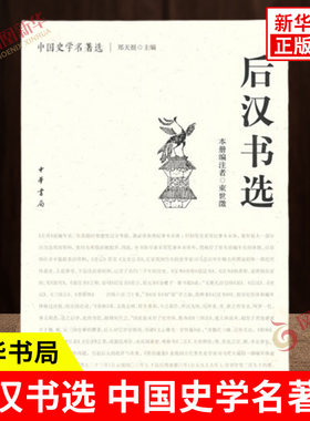 后汉书选束世徵编著